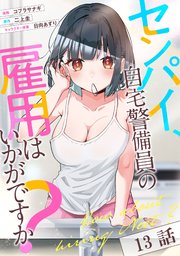 センパイ、自宅警備員の雇用はいかがですか？ 第13話【単話版】