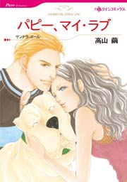パピー、マイ･ラブ