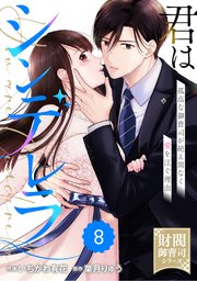 comic Berry’s君はシンデレラ～孤高な御曹司が絶え間なく愛を注ぐ理由～【財閥御曹司シリーズ】8巻