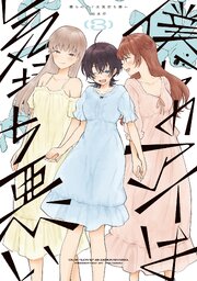 僕らのアイは気持ち悪い: 3【イラスト特典付】