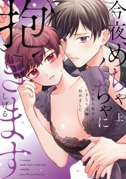 今夜、めちゃくちゃに抱きます～ワケあり男子といきなり同棲、始めました～【単行本版】