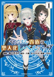 やりなおし貴族の聖人化レベルアップ