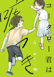 コータロー君は嘘つき 単行本版 6