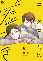 コータロー君は嘘つき 単行本版