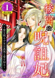 後宮の呪詛妃～霊を視る少女は真実と愛を知る～ 単行本版