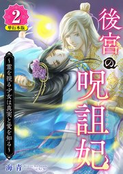 後宮の呪詛妃～霊を視る少女は真実と愛を知る～ 単行本版（2）