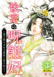 後宮の呪詛妃～霊を視る少女は真実と愛を知る～ 単行本版（3）