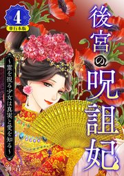 後宮の呪詛妃～霊を視る少女は真実と愛を知る～　単行本版（４）