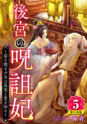 後宮の呪詛妃～霊を視る少女は真実と愛を知る～　単行本版　（５）