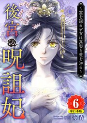 後宮の呪詛妃～霊を視る少女は真実と愛を知る～ 単行本版