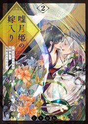 嘘月姫の嫁入り～捨てられた私が狼神様に寵愛されるまで～【描き下ろしおまけ付き特装版】 2巻