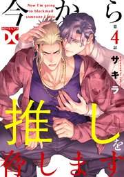 今から推しを脅します【バラ売り】 第4話