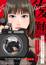 復讐リアリティーショー ～虐められていた僕が、上司に復讐を遂げるまでの記録～ 分冊版 6巻