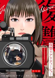 復讐リアリティーショー ～虐められていた僕が、上司に復讐を遂げるまでの記録～ 分冊版 9巻