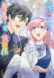 竜騎士さまとはじめるモフモフ子竜の世話係 ２【コミックシーモア限定描き下ろし特典付き】