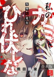 私のカミにひれ伏しな～復讐七変化～【合本版】 5巻