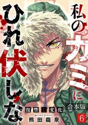 私のカミにひれ伏しな～復讐七変化～【合本版】 6巻
