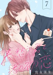 春愁う君と渚の初恋（7）
