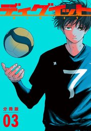 ディグイット 分冊版（3）