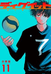 ディグイット　分冊版（１１）