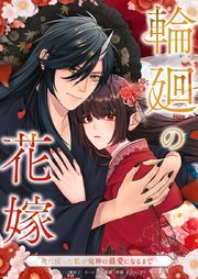 輪廻の花嫁〜死に戻った私が鬼神の最愛になるまで〜2話