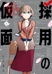 採用の仮面 心が読める下剋上内定