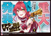FPSゲームのコーチを引き受けたら依頼主が人気VTuberの美少女だった（コミック）