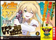 FPSゲームのコーチを引き受けたら依頼主が人気VTuberの美少女だった（コミック）