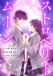 ストロベリームーン 8話