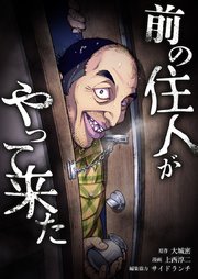 前の住人がやって来た4話