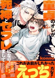 童貞のオレが死神とセフレになりまして!?