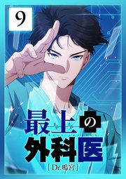 最上の外科医～ Dr.鳴宮～ 第9話
