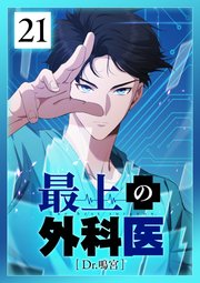 最上の外科医～ Dr.鳴宮～ 第21話
