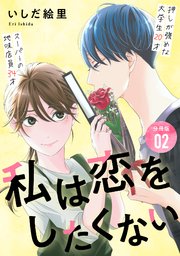 私は恋をしたくない 【分冊版】 2