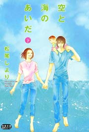 空と海のあいだ 3巻
