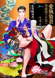 愛執染着 閻魔様の片想い 第4話【単話版】