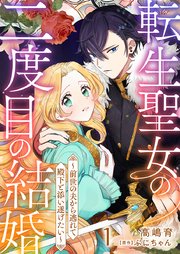 転生聖女の二度目の結婚～前世の夫から逃れて殿下と添い遂げたい～