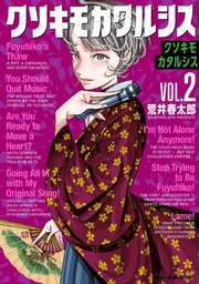 クソキモカタルシス　2