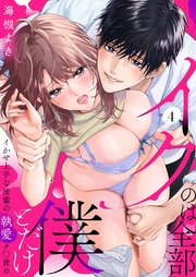 「イクのは全部僕とだけ」イかせ上手な後輩の執愛ク〇責め 4巻