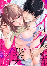 「イクのは全部僕とだけ」イかせ上手な後輩の執愛ク〇責め 8巻
