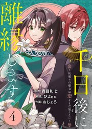 千日後に離縁します～灰被りの聖女は恋をまだ知らない～（4）