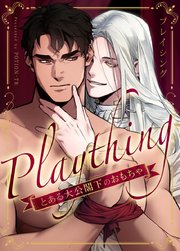 プレイシング～とある大公閣下のおもちゃ～【タテヨミ】外伝2