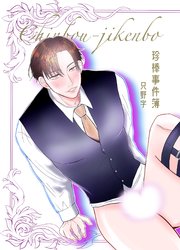 珍棒事件簿