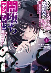 闇堕ちラスボス令嬢の幼馴染に転生した。俺が死んだらバッドエンド確定なので最強になったけど、もう闇堕ち【ヤンデレ化】してませんか？
