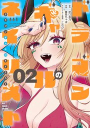 ドラゴンギャルのネイリスト