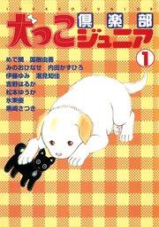犬っこ倶楽部ジュニア