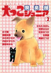 犬っこ倶楽部ジュニア 2