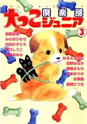 犬っこ倶楽部ジュニア 3