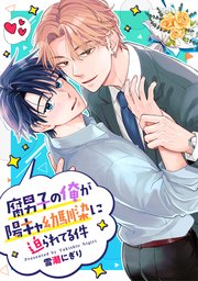 腐男子の俺が陽キャ幼馴染に迫られてる件（分冊版）第９話