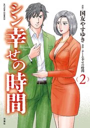シン幸せの時間 ： 2